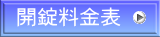 開錠料金表